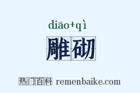 雕砌是什么意思的图片